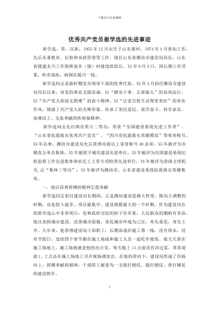 优秀共产党员崔学选的先进事迹