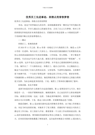 优秀员工先进事迹：热情点亮青春梦想