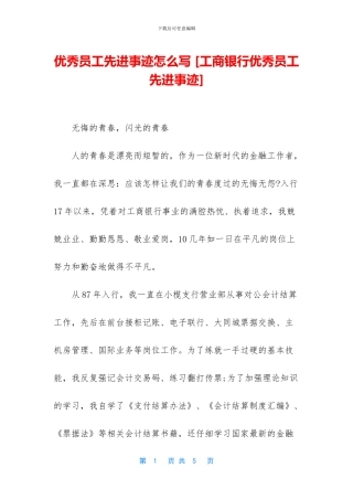 优秀员工先进事迹怎么写