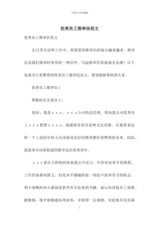 优秀员工推荐信范文