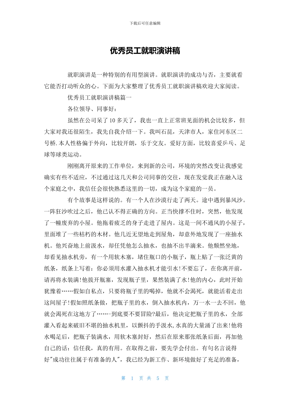 优秀员工就职演讲稿_第1页