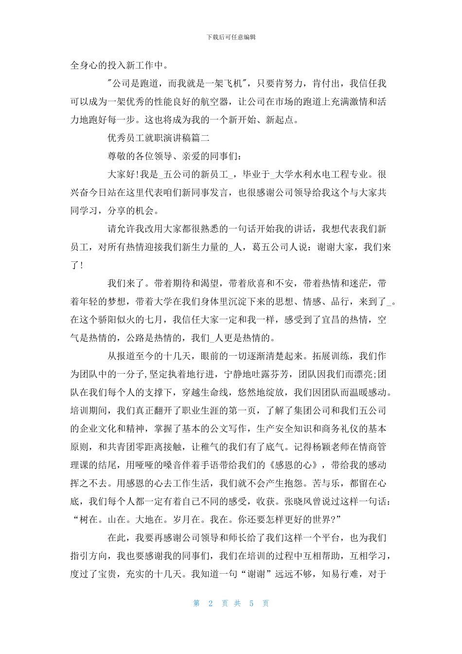 优秀员工就职演讲稿_第2页