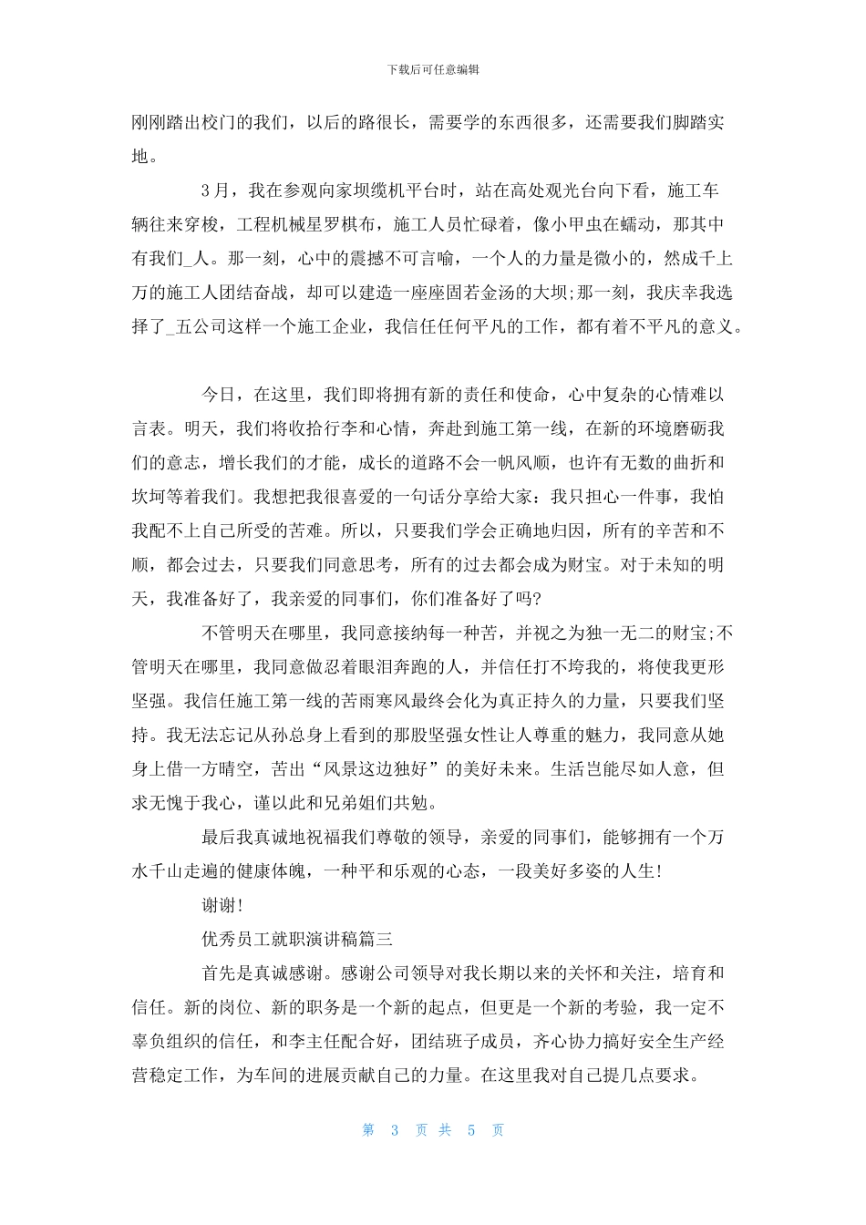 优秀员工就职演讲稿_第3页