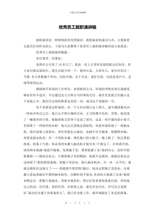 优秀员工就职演讲稿