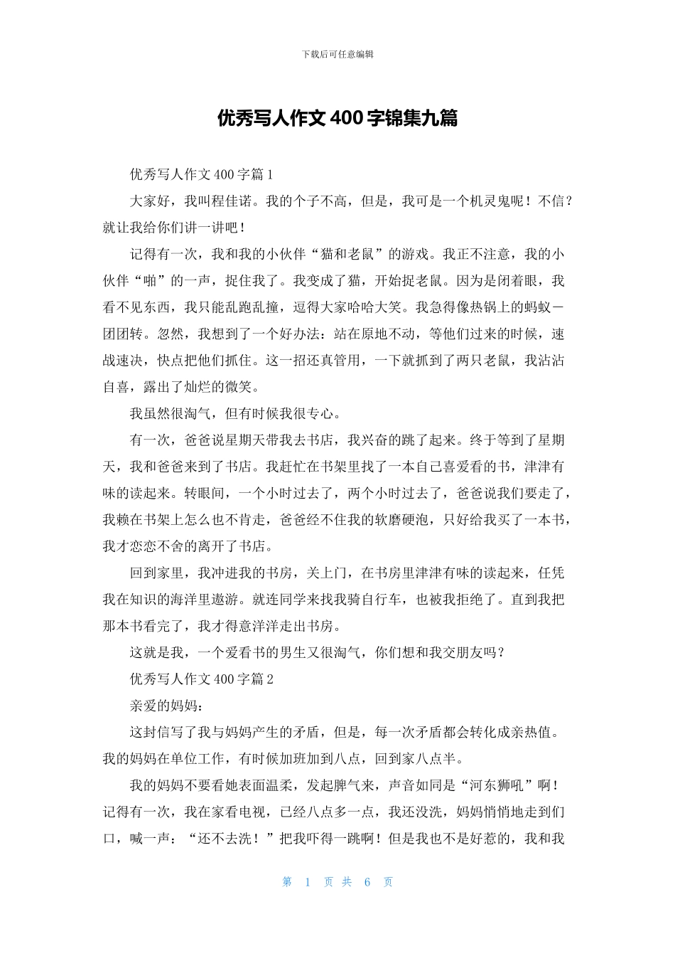 优秀写人作文400字锦集九篇_第1页