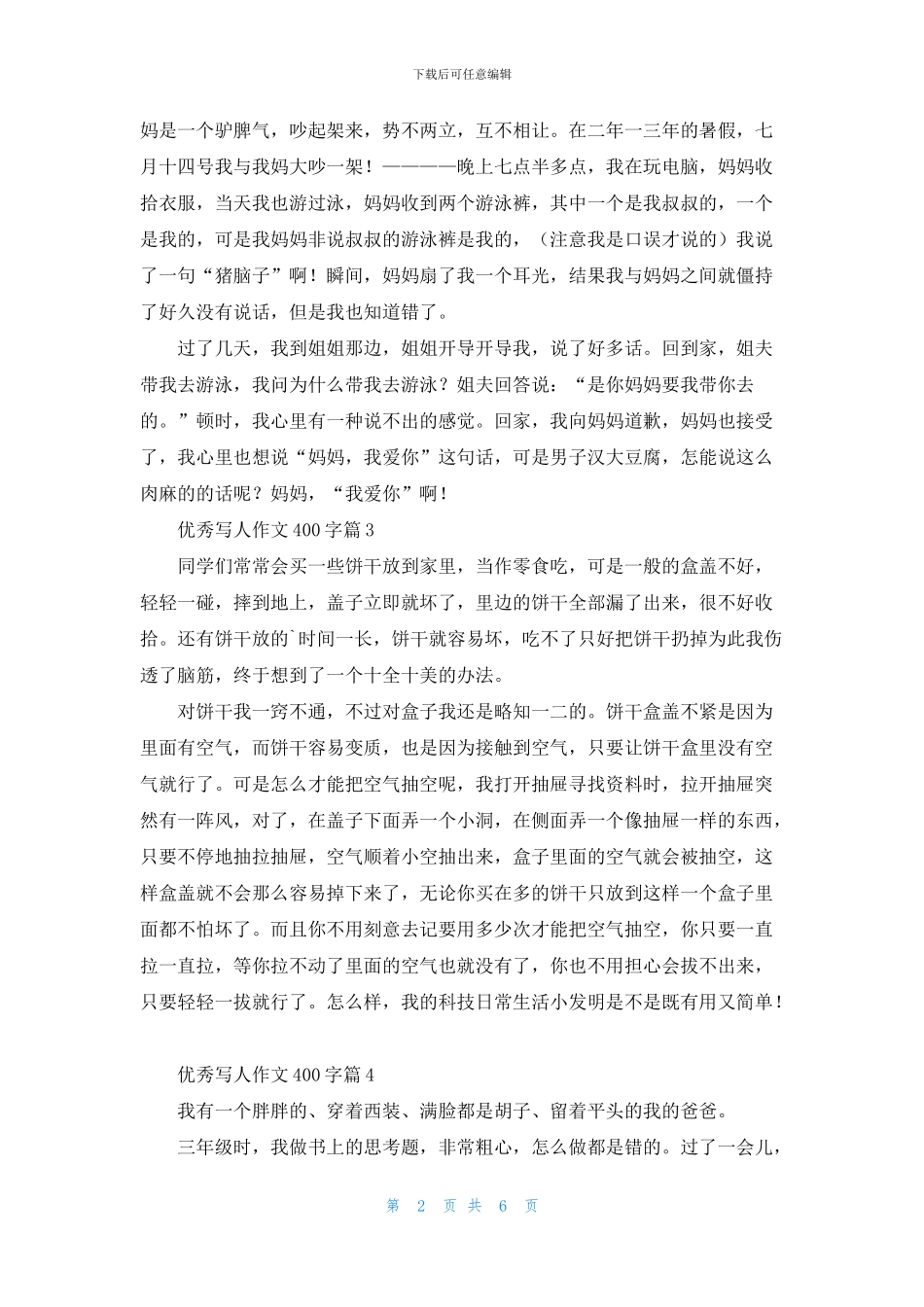 优秀写人作文400字锦集九篇_第2页