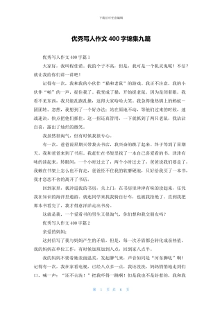 优秀写人作文400字锦集九篇