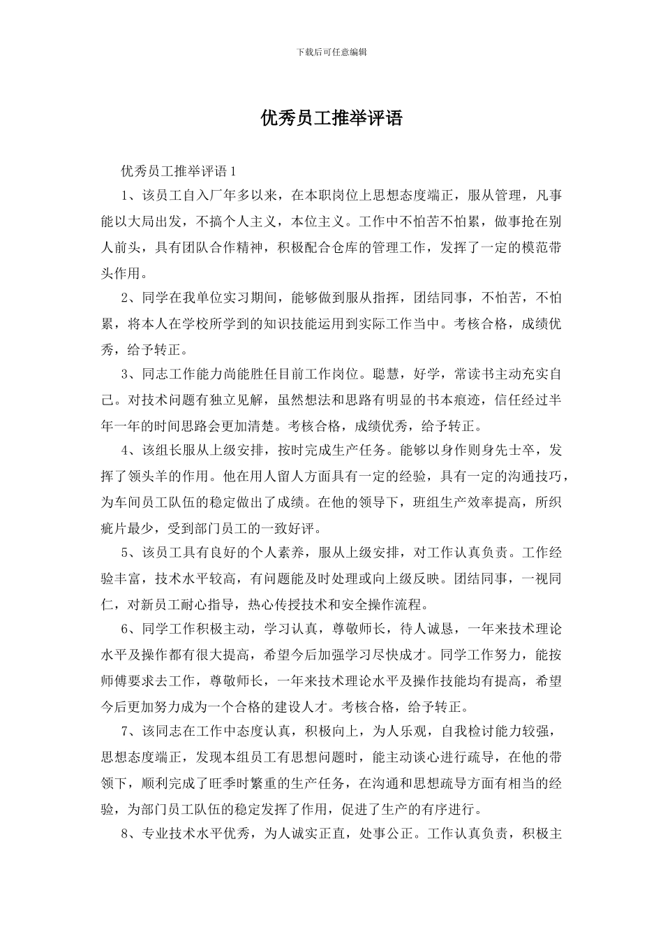 优秀员工推荐评语_第1页