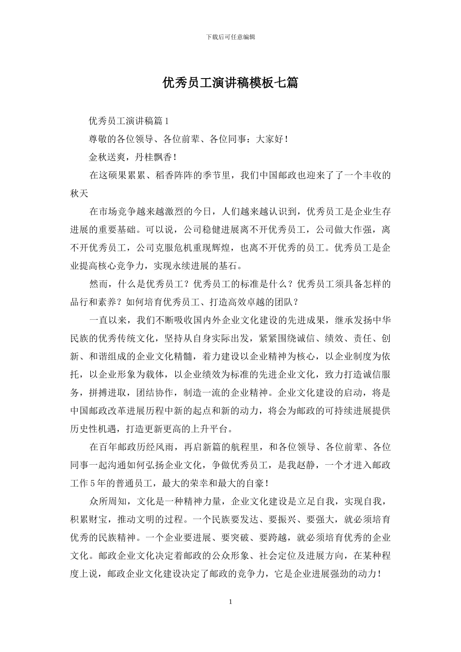 优秀员工演讲稿模板七篇_第1页