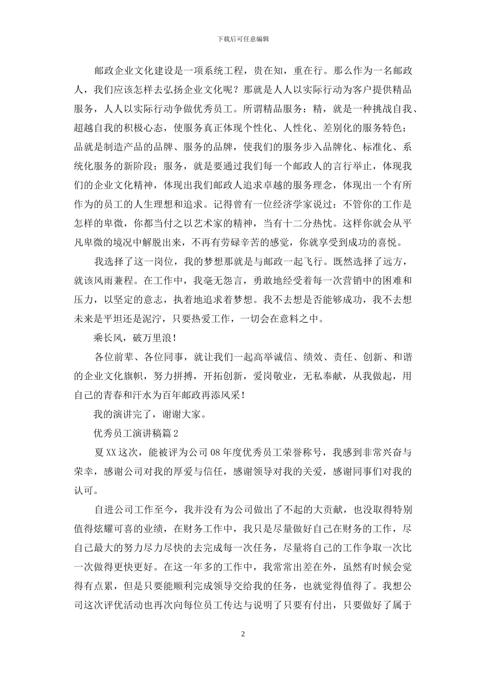 优秀员工演讲稿模板七篇_第2页