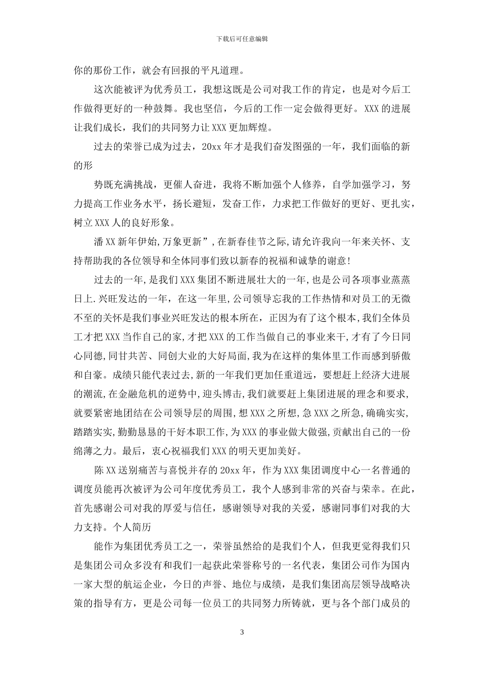 优秀员工演讲稿模板七篇_第3页