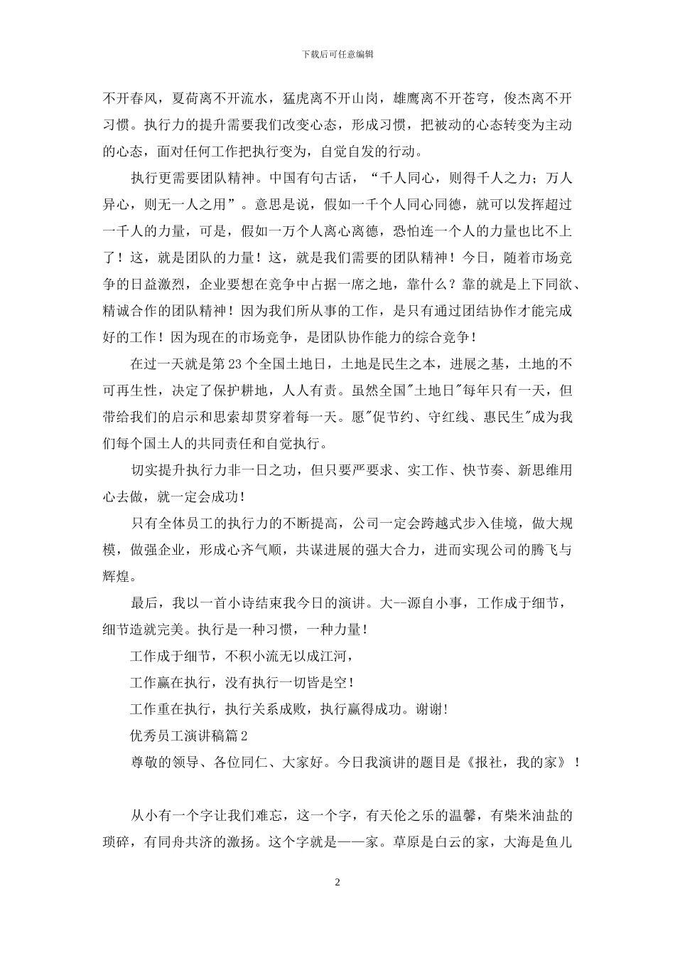 优秀员工演讲稿模板集锦八篇_第2页