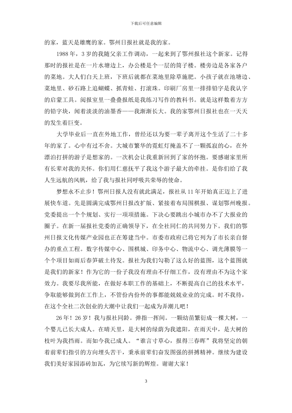 优秀员工演讲稿模板集锦八篇_第3页