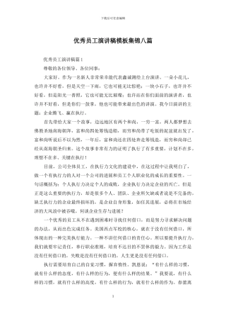 优秀员工演讲稿模板集锦八篇