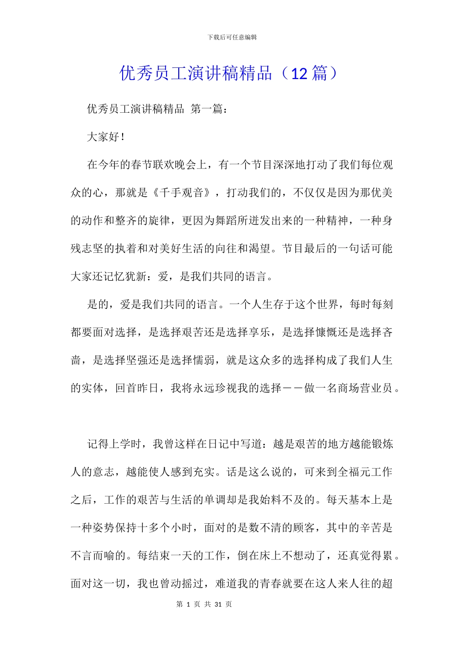 优秀员工演讲稿精品_第1页