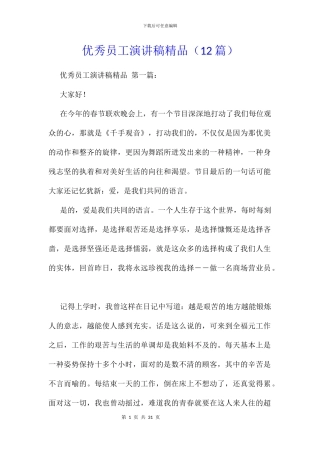 优秀员工演讲稿精品