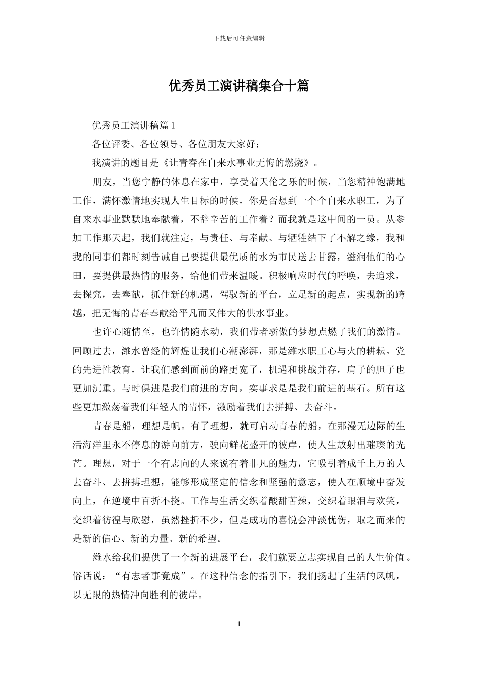 优秀员工演讲稿集合十篇_第1页