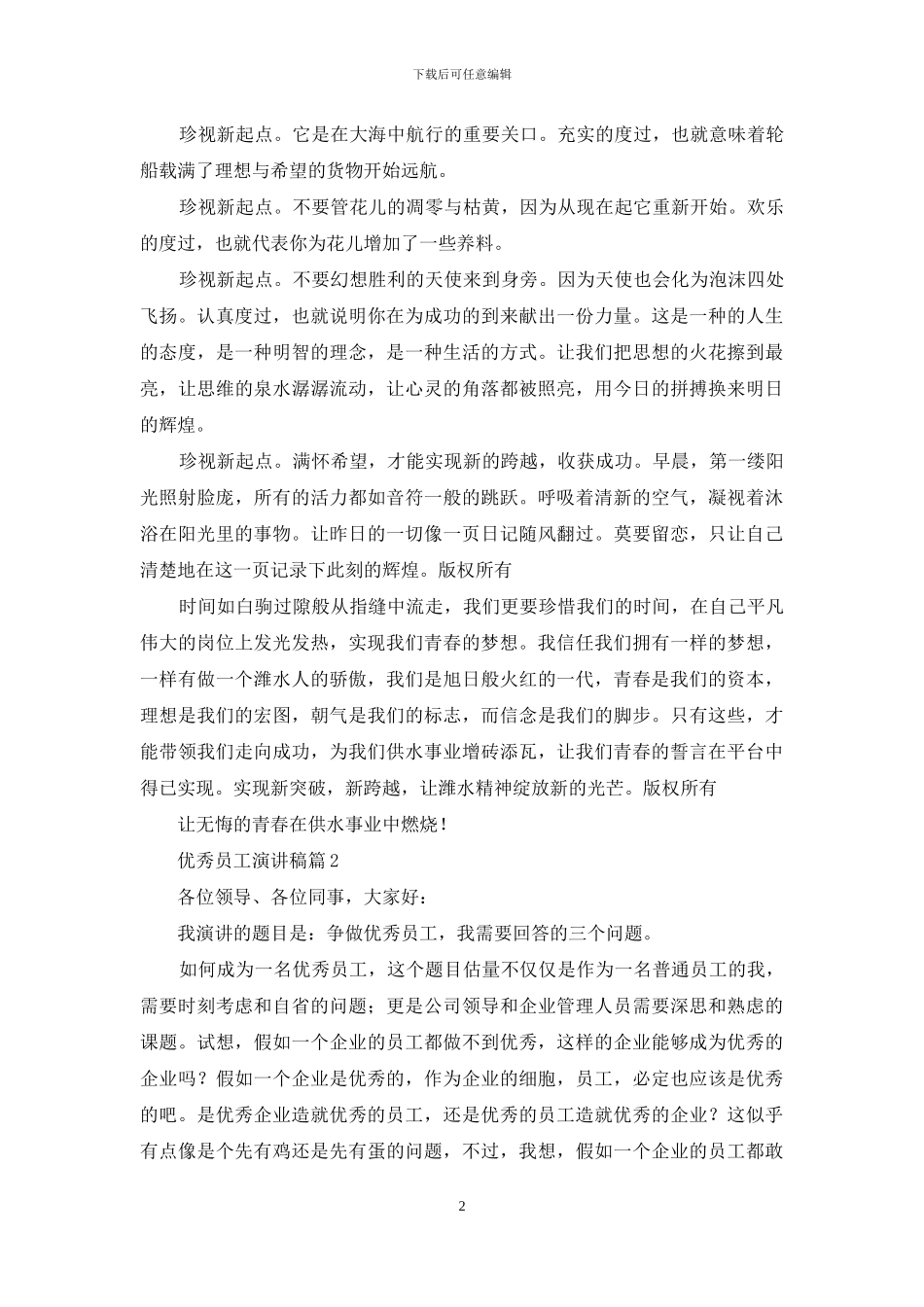 优秀员工演讲稿集合十篇_第2页