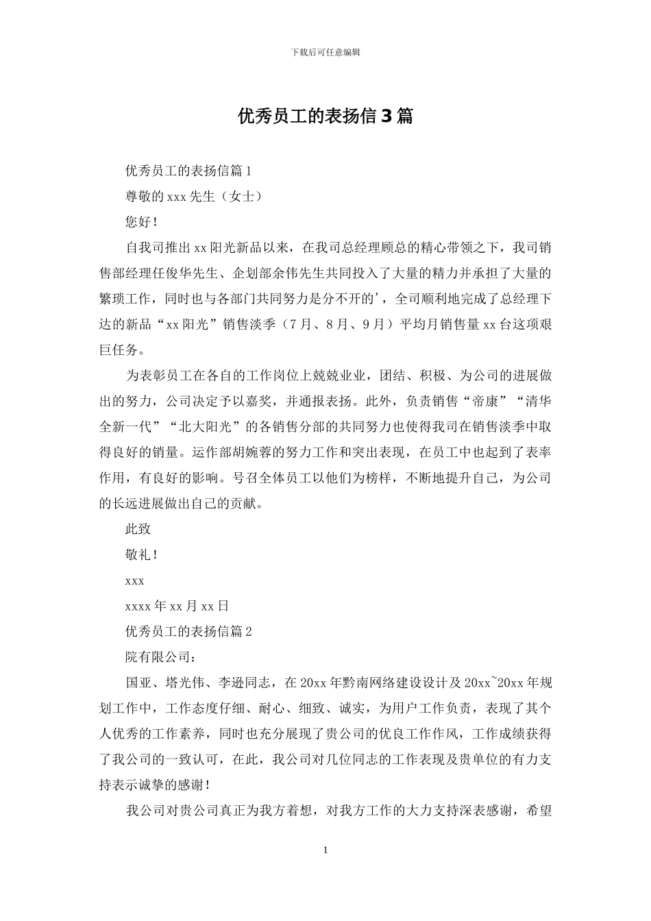 优秀员工的表扬信3篇_第1页