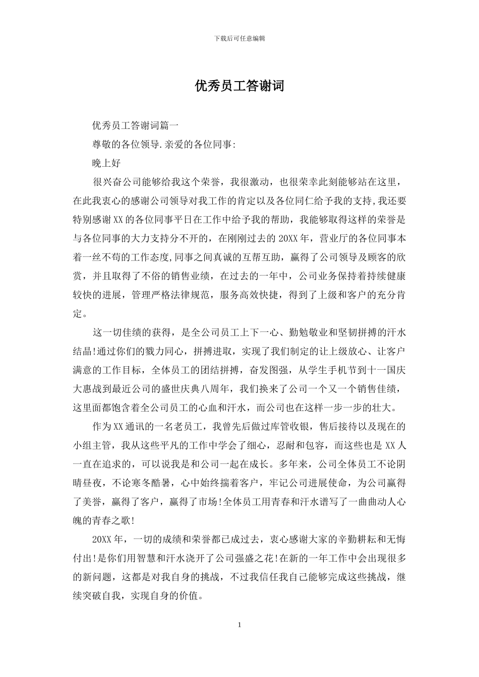 优秀员工答谢词_第1页