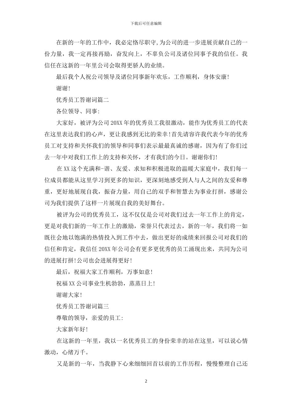 优秀员工答谢词_第2页