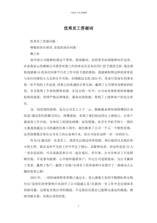 优秀员工答谢词