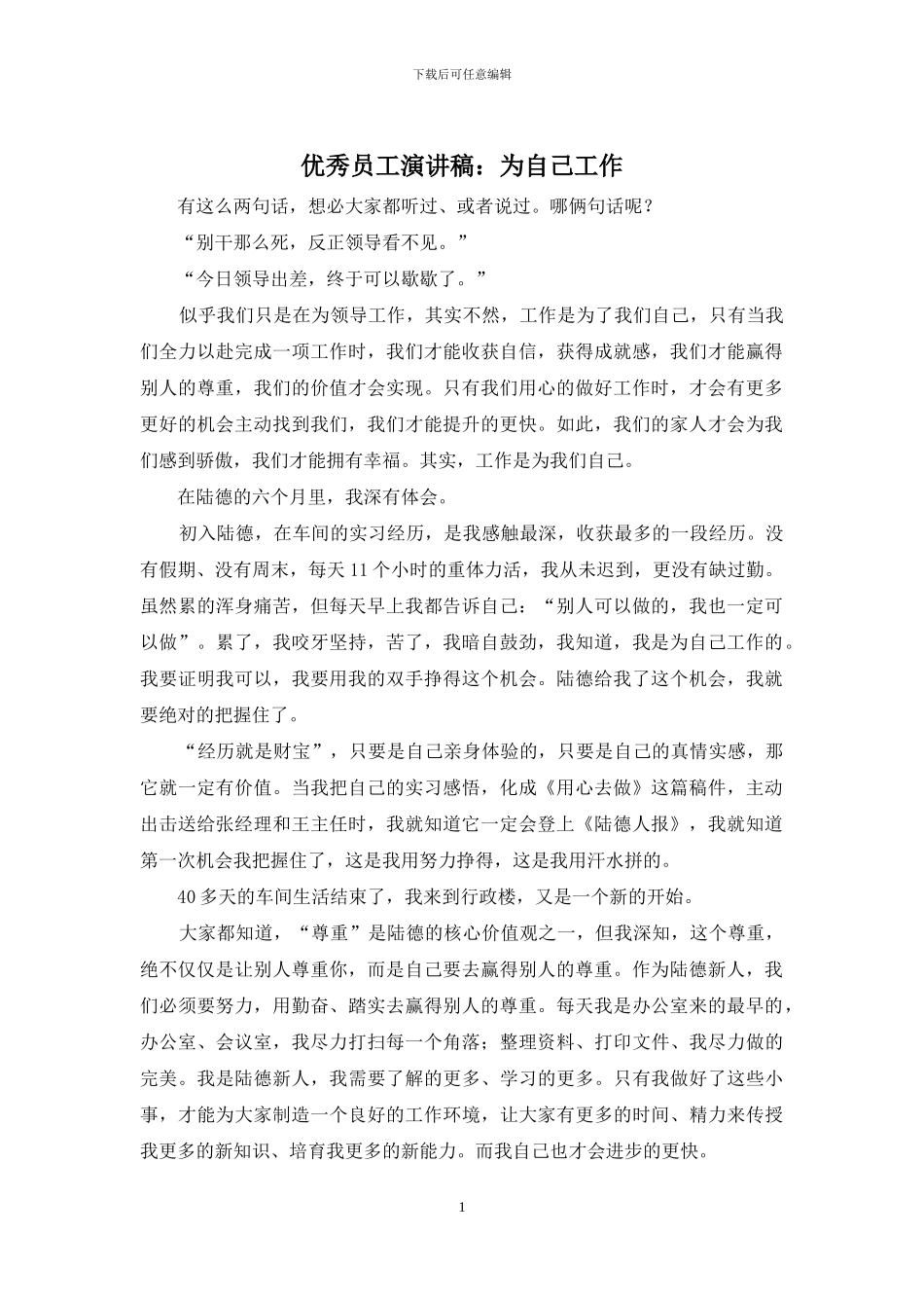 优秀员工演讲稿：为自己工作_第1页