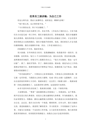 优秀员工演讲稿：为自己工作