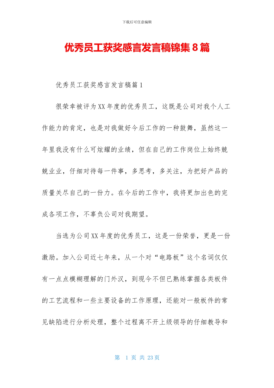 优秀员工获奖感言发言稿锦集8篇_第1页