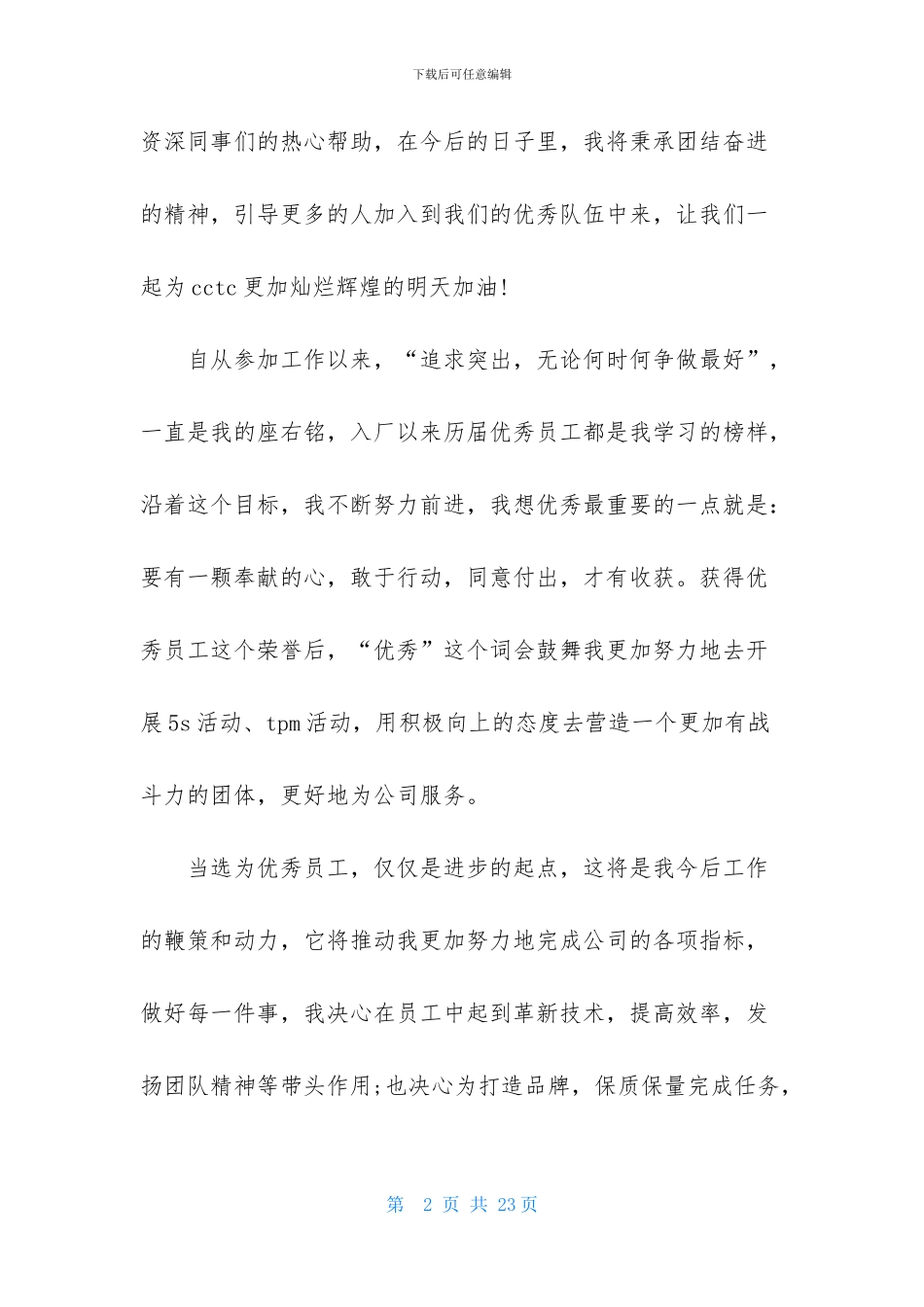 优秀员工获奖感言发言稿锦集8篇_第2页