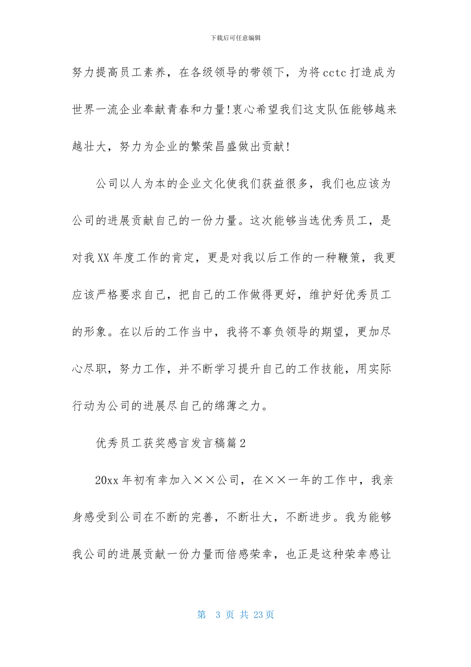 优秀员工获奖感言发言稿锦集8篇_第3页