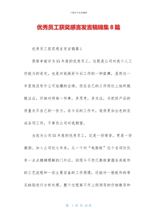 优秀员工获奖感言发言稿锦集8篇