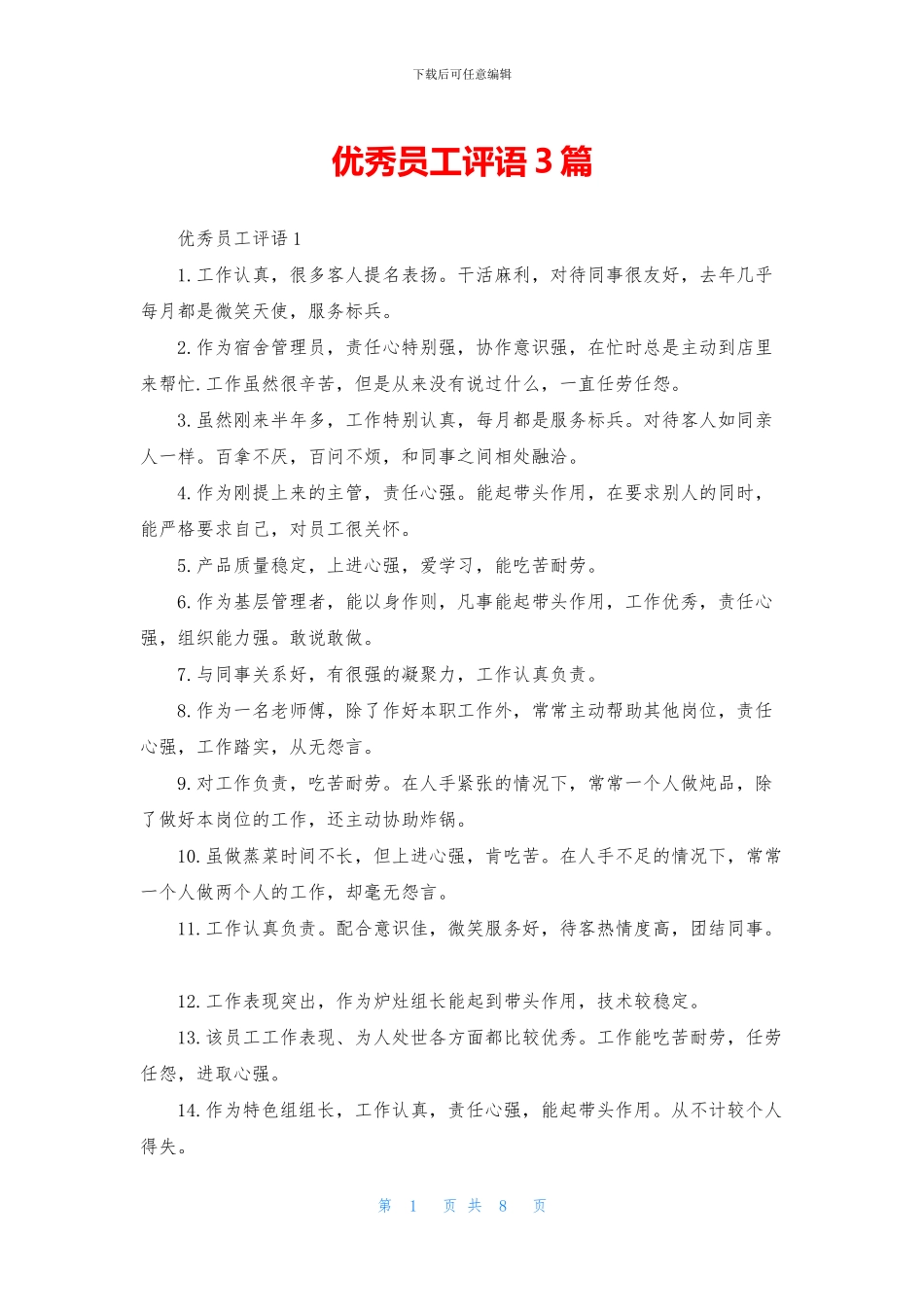 优秀员工评语3篇_第1页