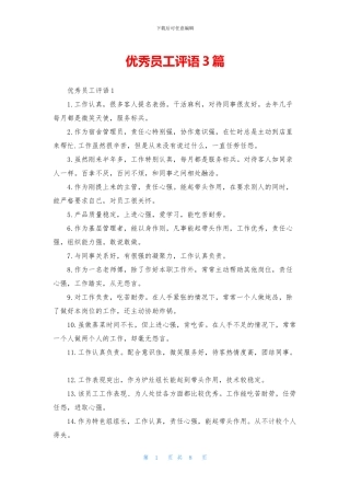 优秀员工评语3篇