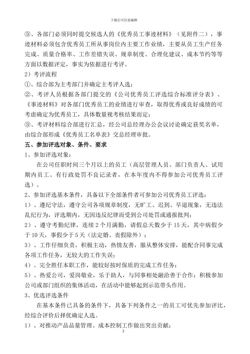 优秀员工评选方案_第2页