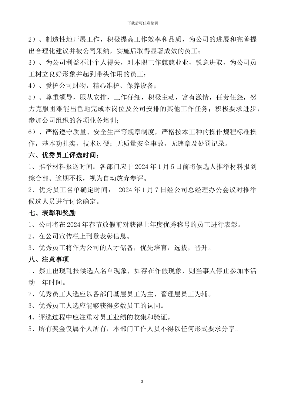 优秀员工评选方案_第3页