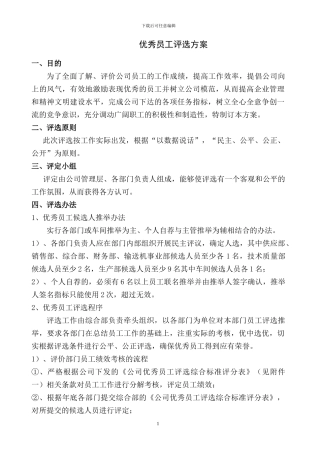 优秀员工评选方案