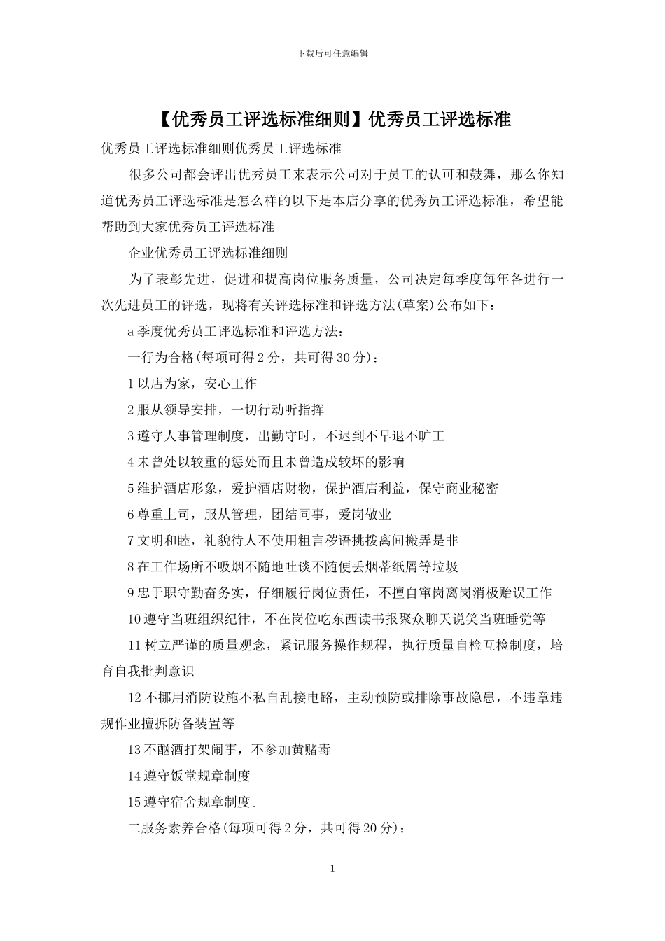 优秀员工评选标准_第1页