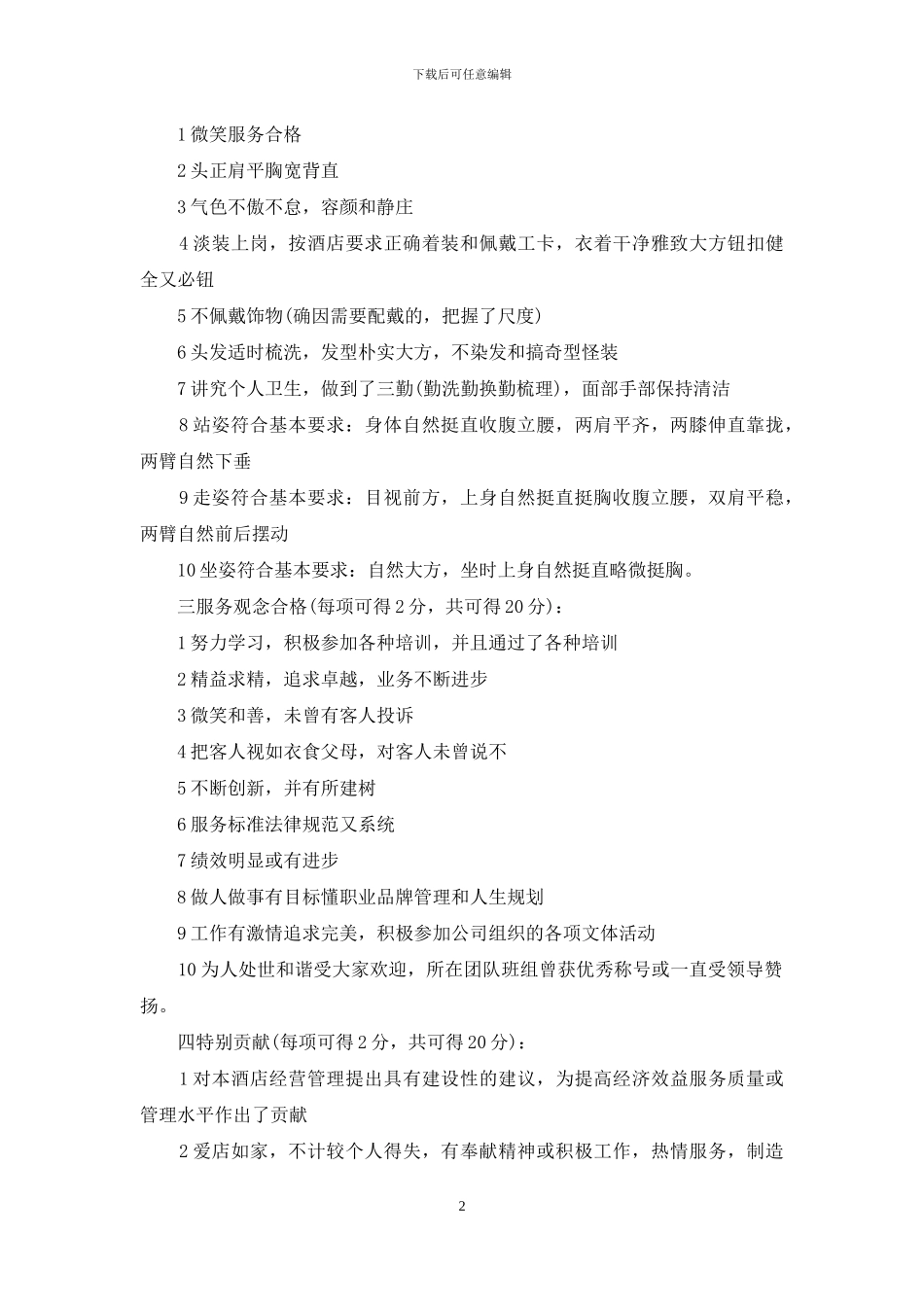 优秀员工评选标准_第2页