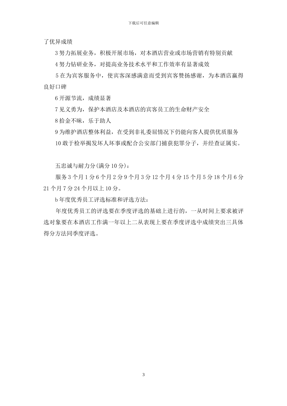优秀员工评选标准_第3页