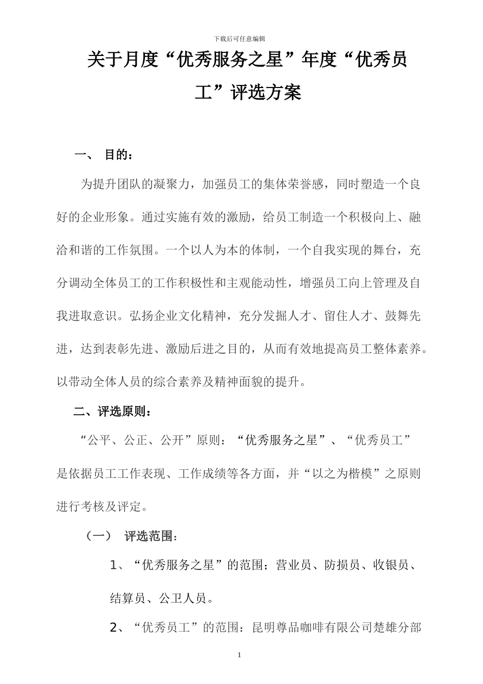 优秀员工评选方案x_第1页