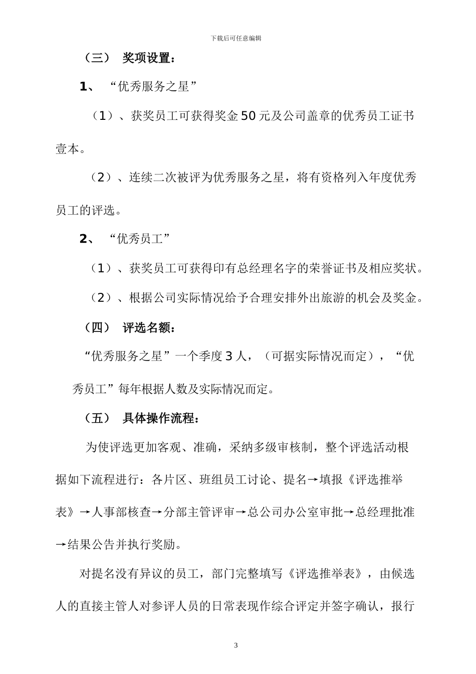 优秀员工评选方案x_第3页