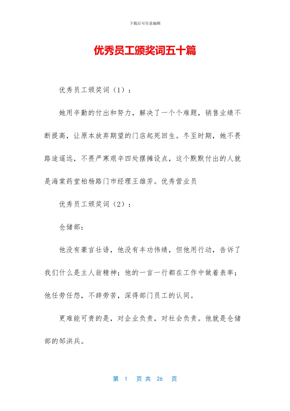 优秀员工颁奖词五十篇_第1页