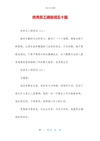 优秀员工颁奖词五十篇