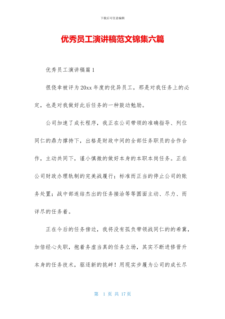 优秀员工演讲稿范文锦集六篇_第1页