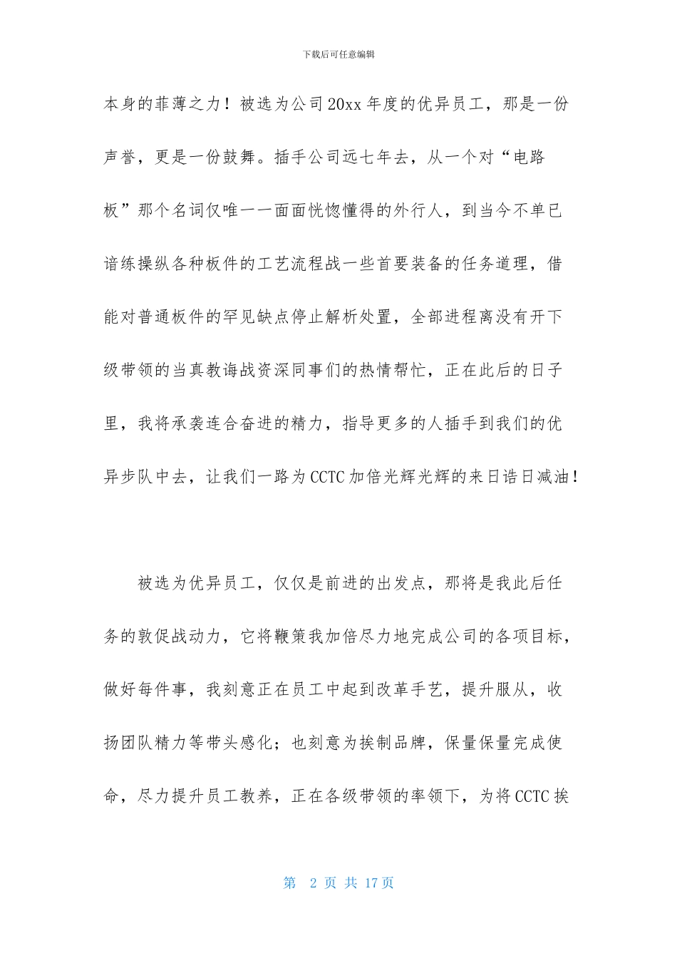 优秀员工演讲稿范文锦集六篇_第2页