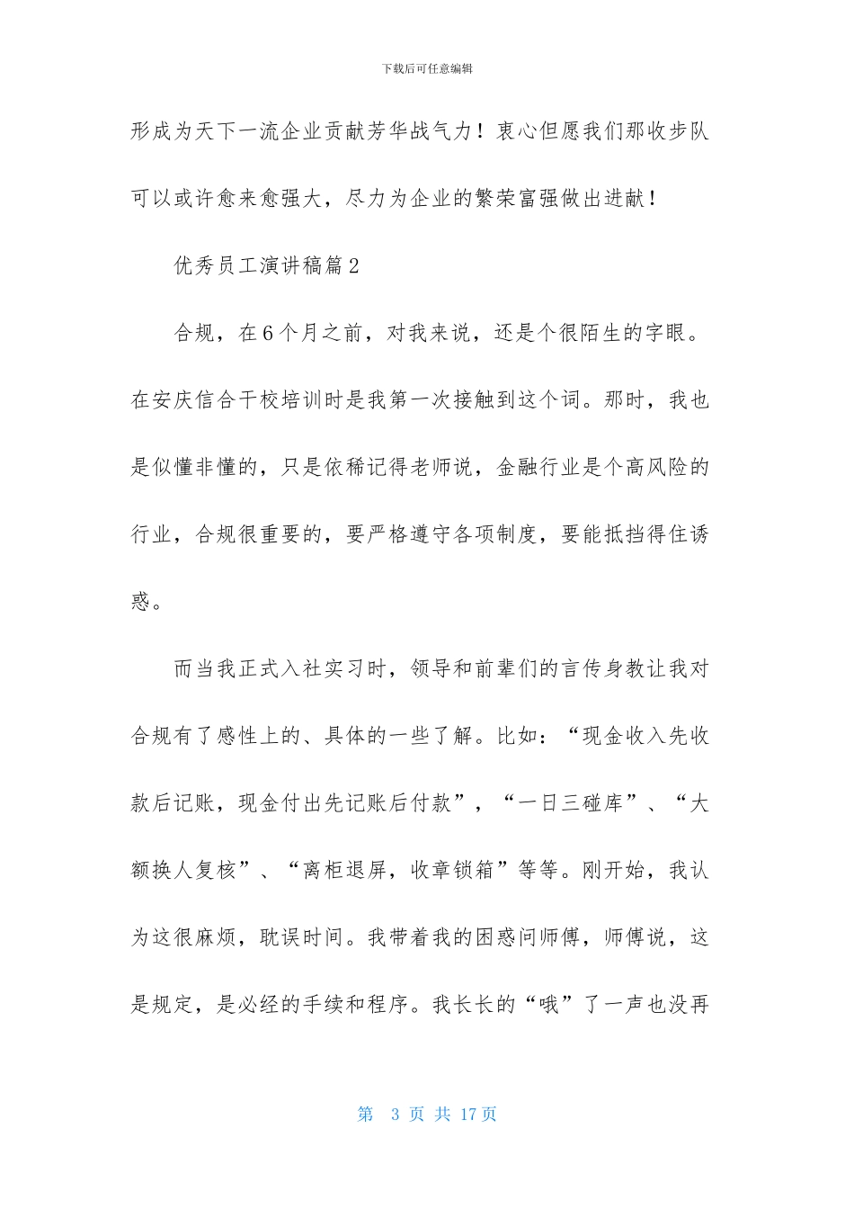 优秀员工演讲稿范文锦集六篇_第3页