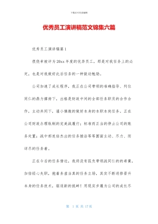 优秀员工演讲稿范文锦集六篇