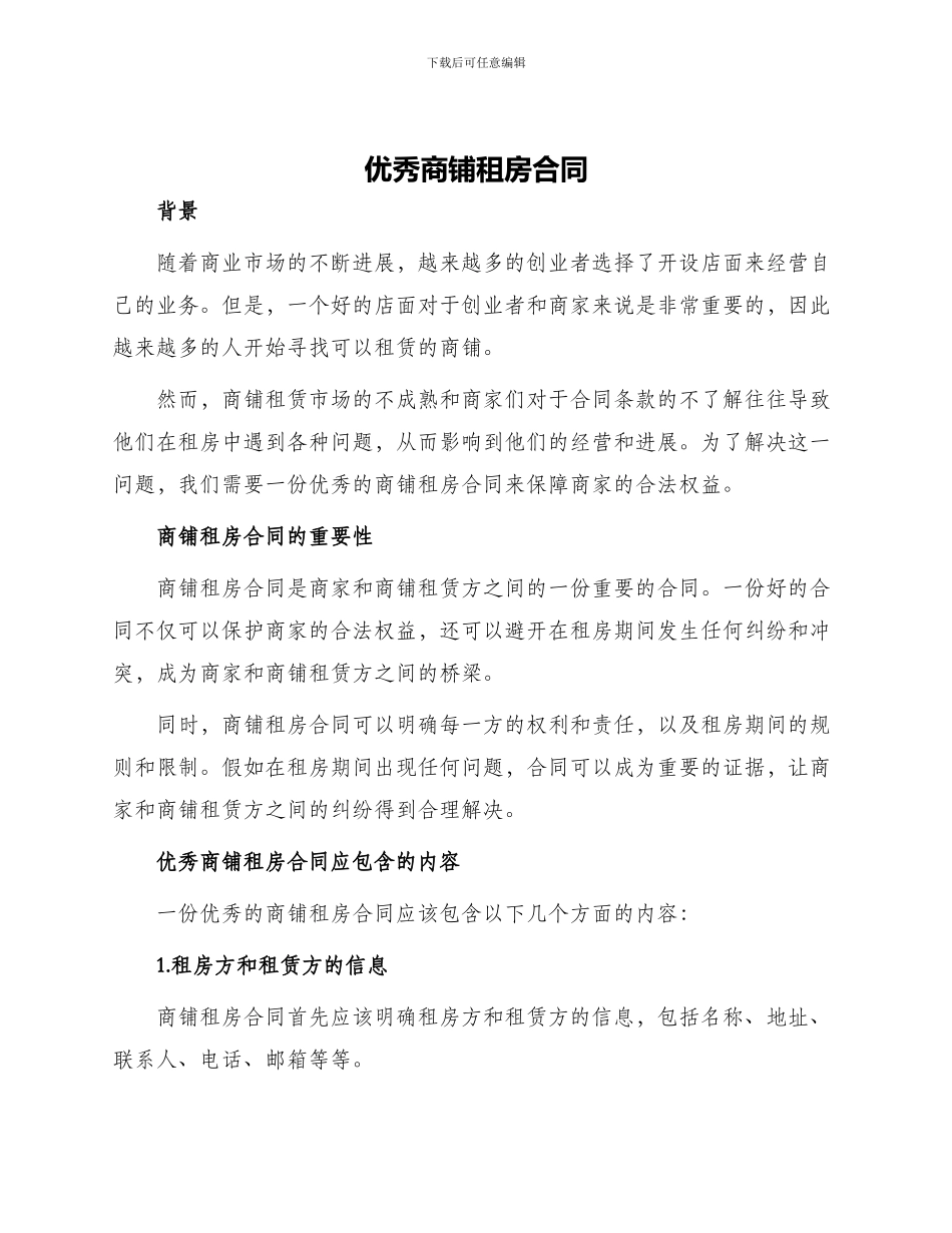 优秀商铺租房合同_第1页