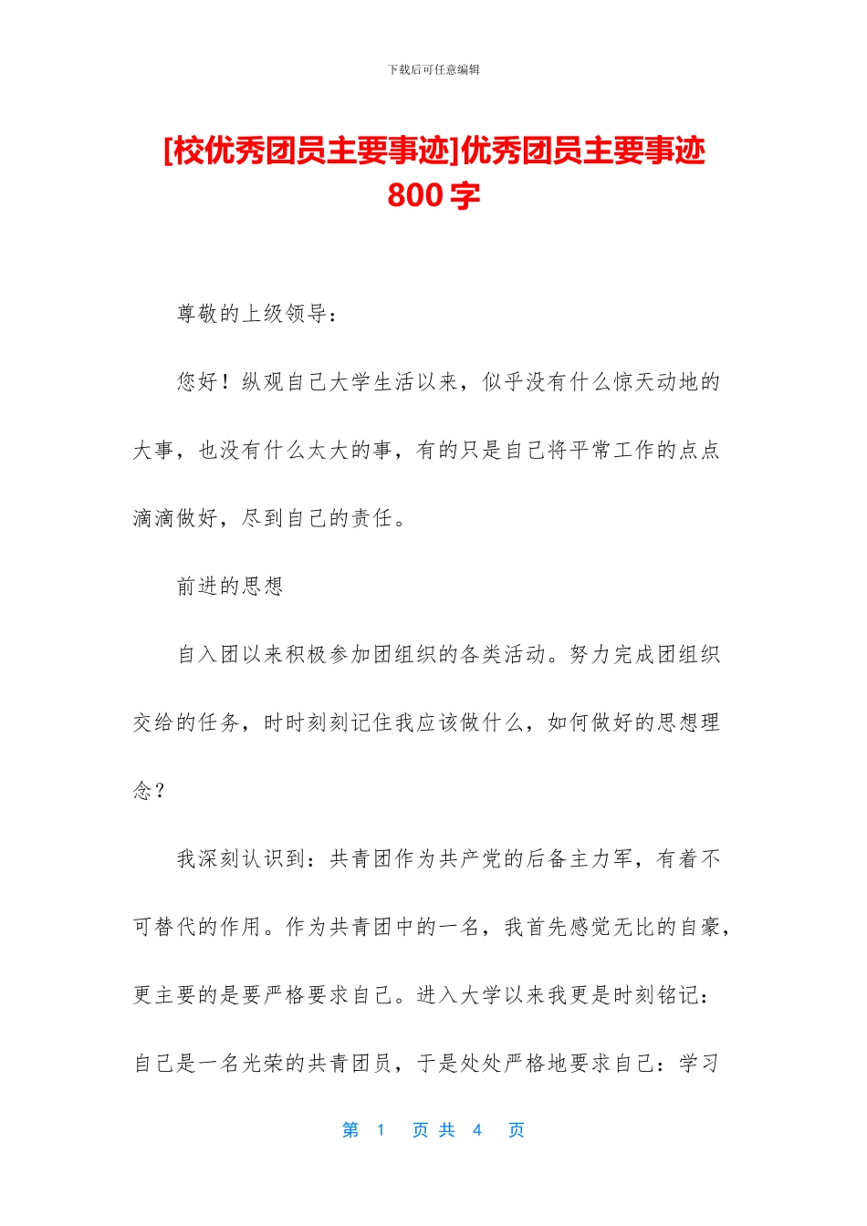 优秀团员主要事迹800字_第1页